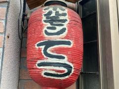 ホルモンてつ