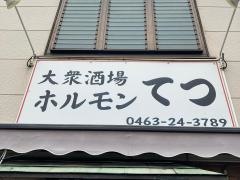 ホルモンてつ