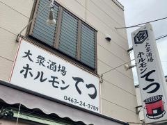 ホルモンてつ