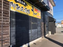 御馳走酒場・うー
