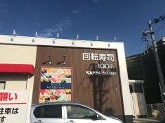かっぱ寿司　豊中上新田店