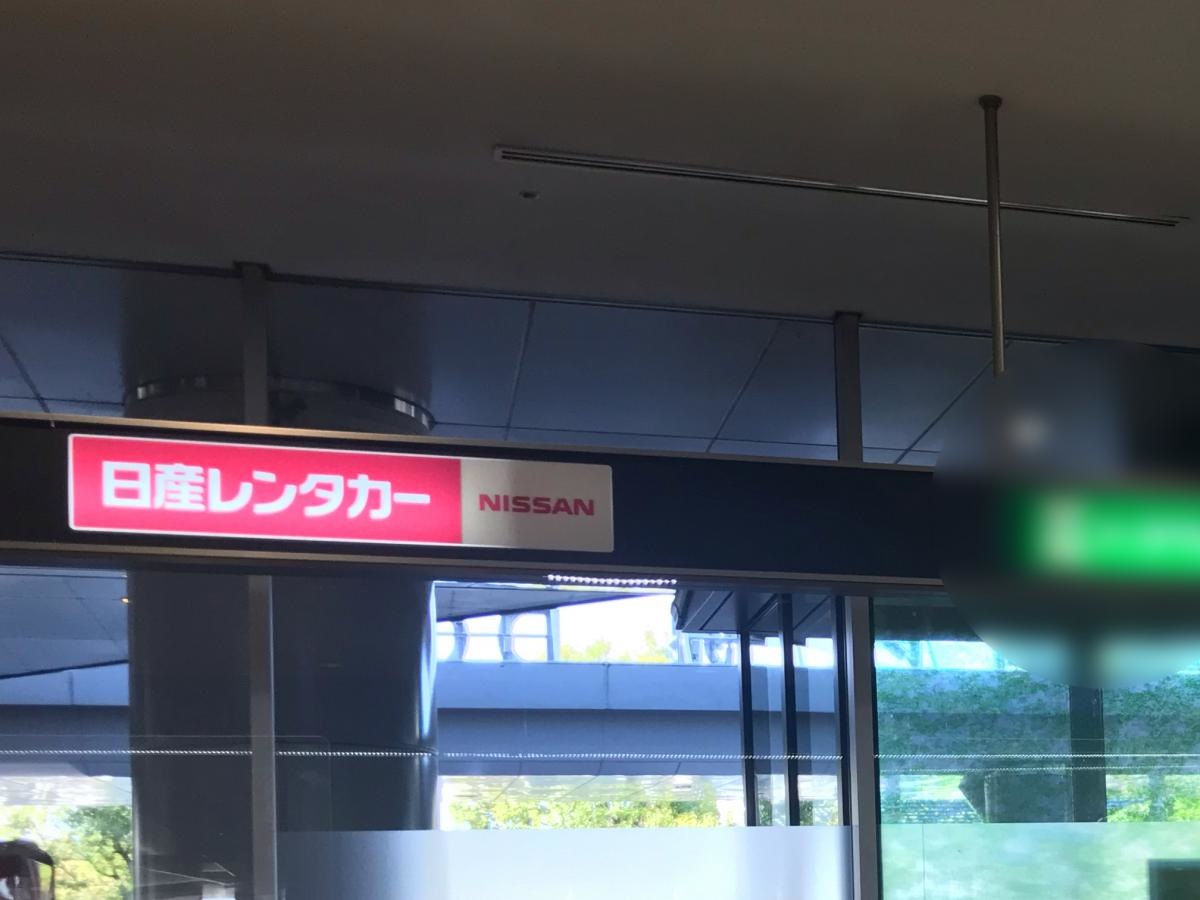日産レンタカー広島空港