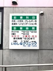 いわしなクリニック