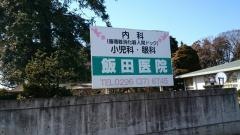 飯田医院