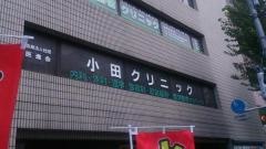 小田クリニック