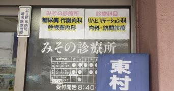 みその診療所