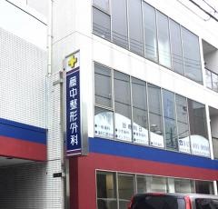 藤中整形外科