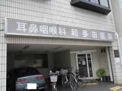 和多田耳鼻咽喉科医院