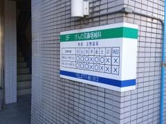 げんの耳鼻咽喉科
