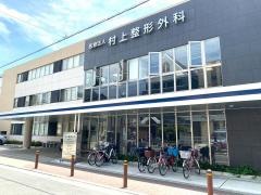 村上整形外科
