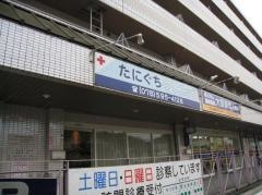 たにぐちクリニック