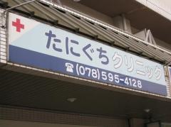 たにぐちクリニック