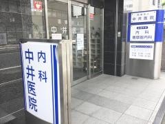中井医院