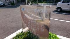えだしげ整形外科