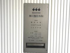 岸川整形外科