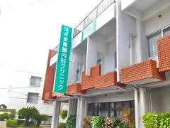 はざま胃腸内科クリニック
