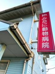 みたに動物病院