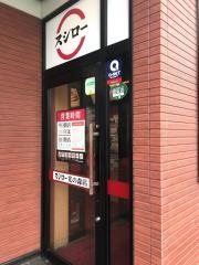 スシロー　光の森店