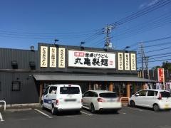 丸亀製麺　つくば店