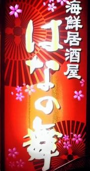 はなの舞　京王リトナード稲城店