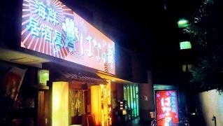 はなの舞　京王リトナード稲城店