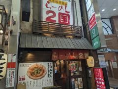 らーめん２国お初天神店
