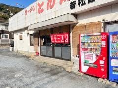 ラーメンとん太　若松店