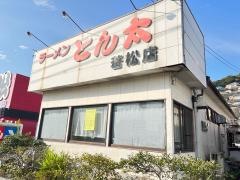 ラーメンとん太　若松店