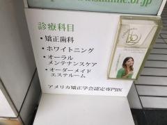 広尾ほしの矯正歯科