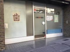 北條歯科医院