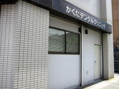 かくたデンタルクリニック