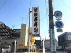 味佐吾寿司