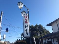 松寿司