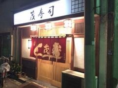 茂寿司