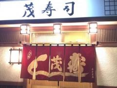茂寿司