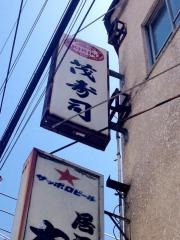 茂寿司