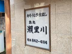 鮨処瀬里川