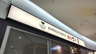 おもに亭アリオ西新井店