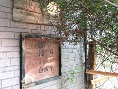 白飯家