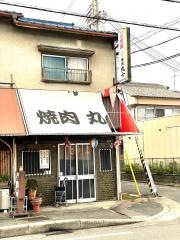 丸十焼肉店