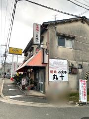 丸十焼肉店