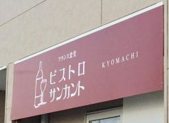 ビストロ・サンカント