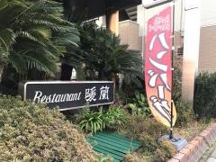 ビストロ暖蘭