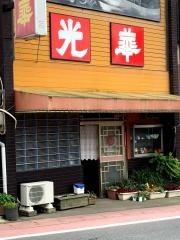 光華