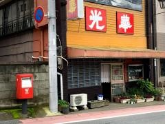 光華