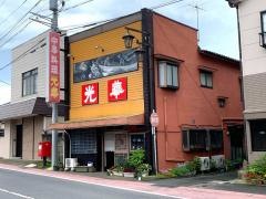 光華