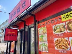 中国家庭料理　深井飯店