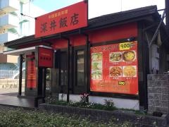 中国家庭料理　深井飯店