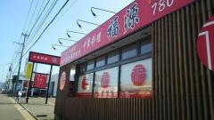 中華料理福源
