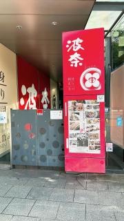和食波奈　仙台店